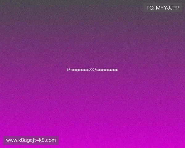 k8体育直播间带你全方位了解2026世界杯赛事最新动态与精彩瞬间 k8体育直播间带你全方位了解2026世界杯赛事最新动态与精彩瞬间